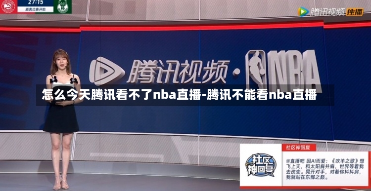 怎么今天腾讯看不了nba直播-腾讯不能看nba直播手机腾讯网「怎么今天腾讯看不了nba直播-腾讯不能看nba直播」