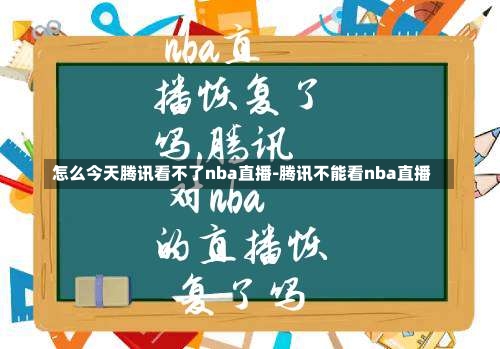 怎么今天腾讯看不了nba直播-腾讯不能看nba直播