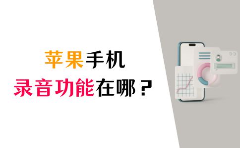 苹果手机录音功能在哪？2招教你快速录音苹果手机录音功能在哪「苹果手机录音功能在哪？2招教你快速录音」