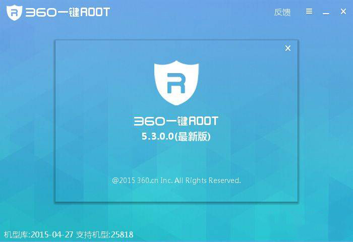 360一键ROOT  5.3.7.0手机root软件「360一键ROOT  5.3.7.0」