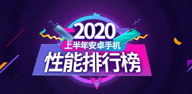 2020年上半年安兔兔Android手机性能跑分排行榜(含旗舰机和中端机)手机跑分「2020年上半年安兔兔Android手机性能跑分排行榜(含旗舰机和中端机)」