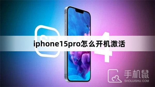 iphone15pro怎么开机激活苹果手机怎么激活「iphone15pro怎么开机激活」